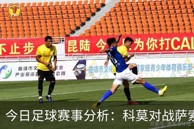 今日足球赛事分析：科莫对战萨索洛，拉齐奥迎战帕尔马
