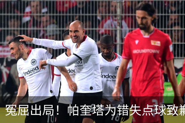 冤屈出局！帕奎塔为错失点球致歉，弗拉门戈无缘决赛