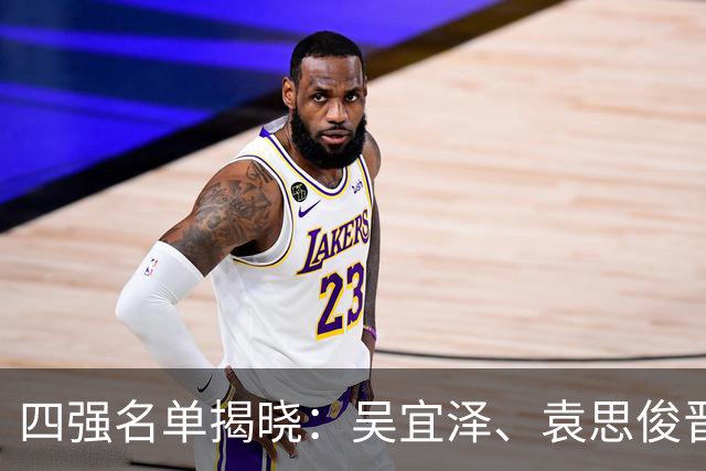四强名单揭晓：吴宜泽、袁思俊晋级，斯佳辉遭遇五连败被特鲁姆普淘汰