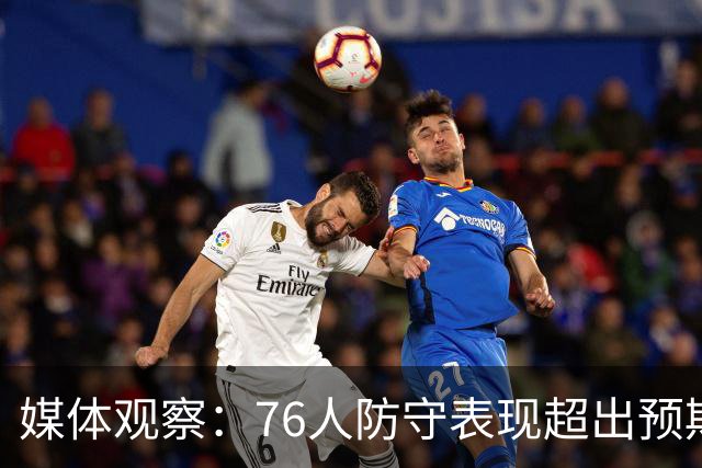 媒体观察：76人防守表现超出预期，未来可期