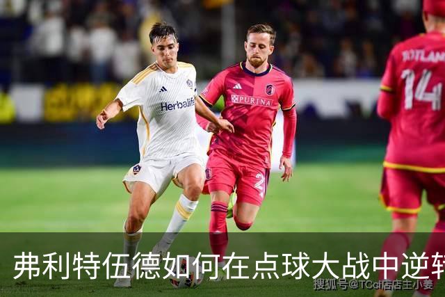 弗利特伍德如何在点球大战中逆转劣势，战胜阿森纳