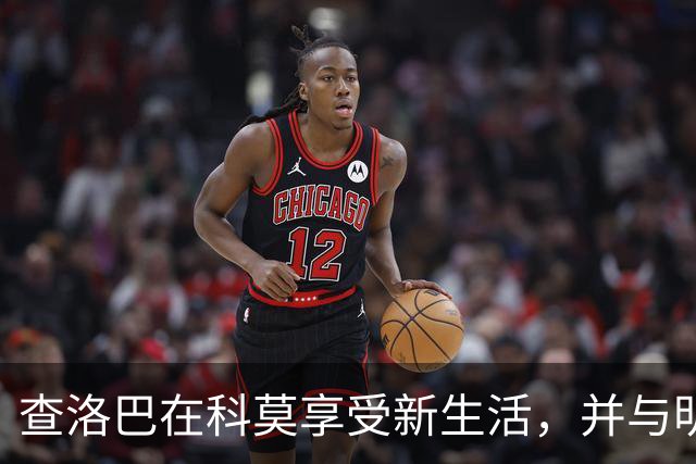 查洛巴在科莫享受新生活，并与明星邻居相伴