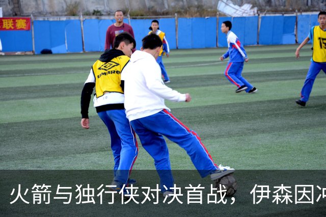 火箭与独行侠对决首战，伊森因冲突被驱逐引发热议