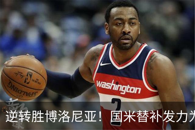 逆转胜博洛尼亚！国米替补发力为欧冠寄予希望